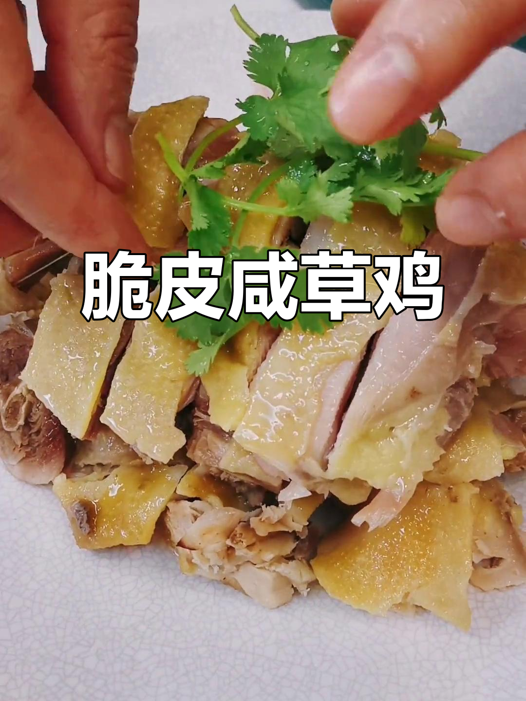 百岁机脆皮咸草鸡，简单又美味