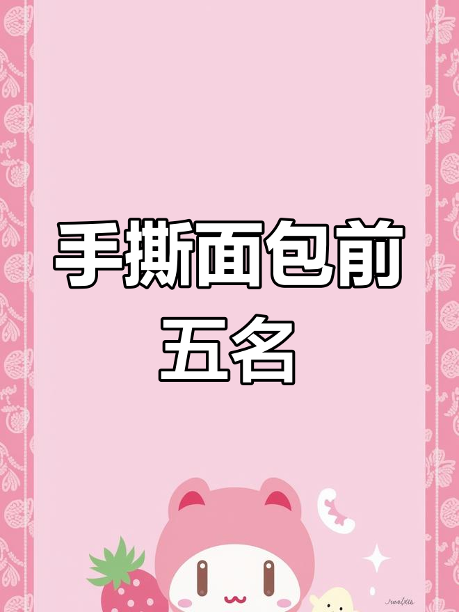 2019年手撕面包品牌排名,良品铺子居首