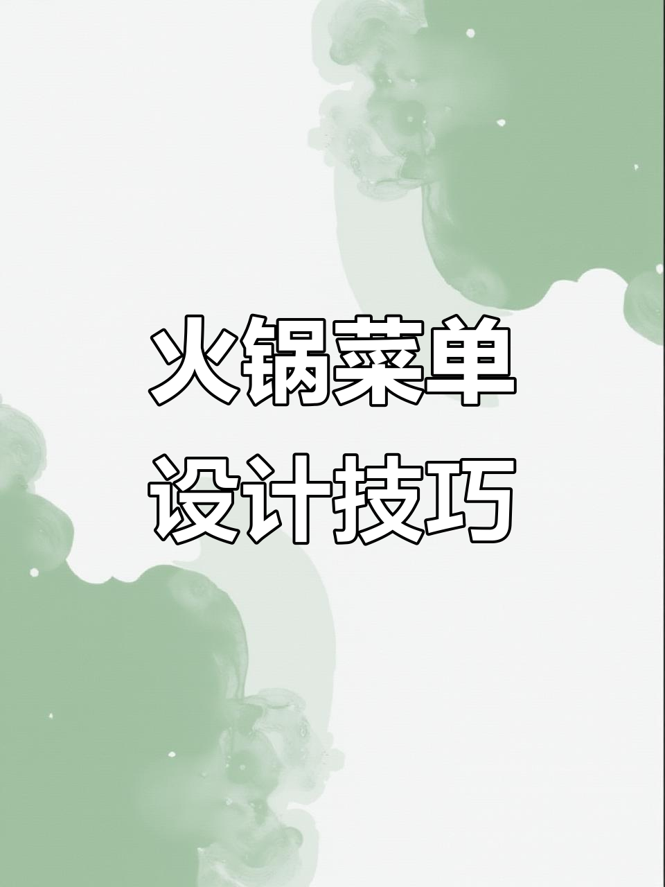 火锅菜单设计模板，湘菜风格定制排版