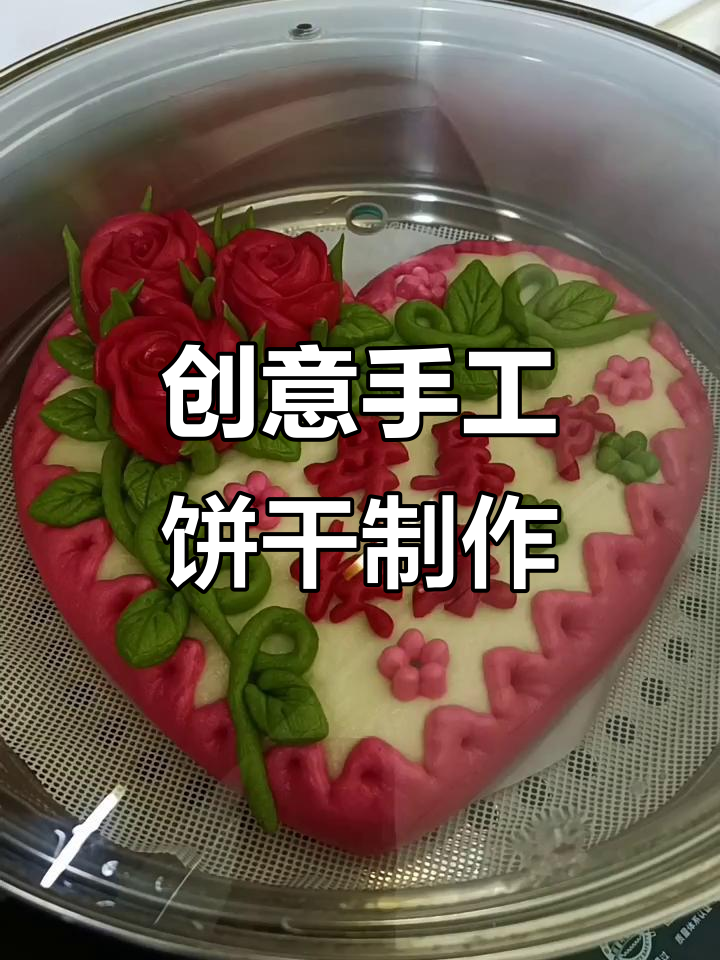 母亲节手工饼干教程,教你用模具做出独特花边造型