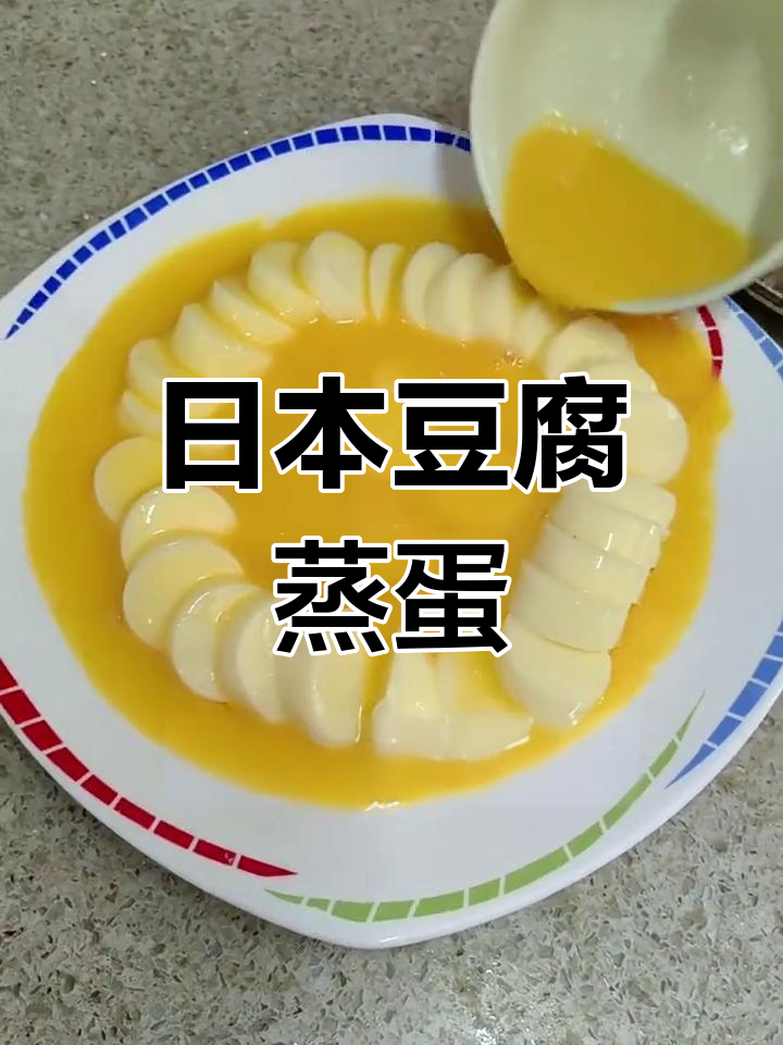 鲜香嫩滑的日本豆腐蒸蛋,简单又营养