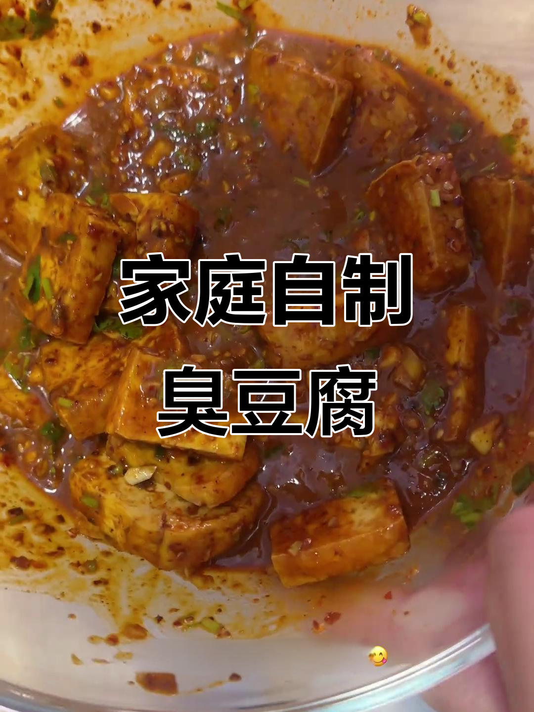 在家轻松做臭豆腐,脆皮浇汁,味道绝佳!