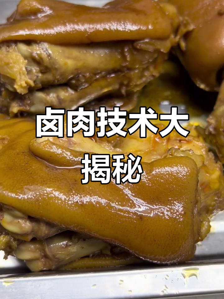 想学卤肉?高清教程,手把手教你!