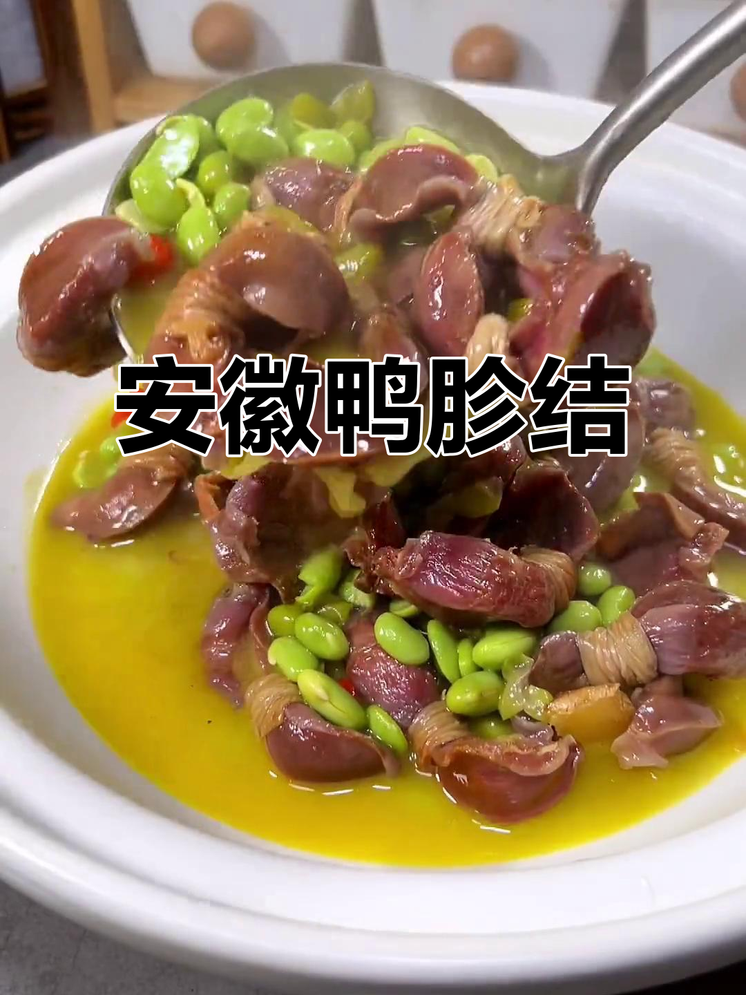 安徽特色鸭胗结,咸香有嚼劲,火锅下饭两相宜