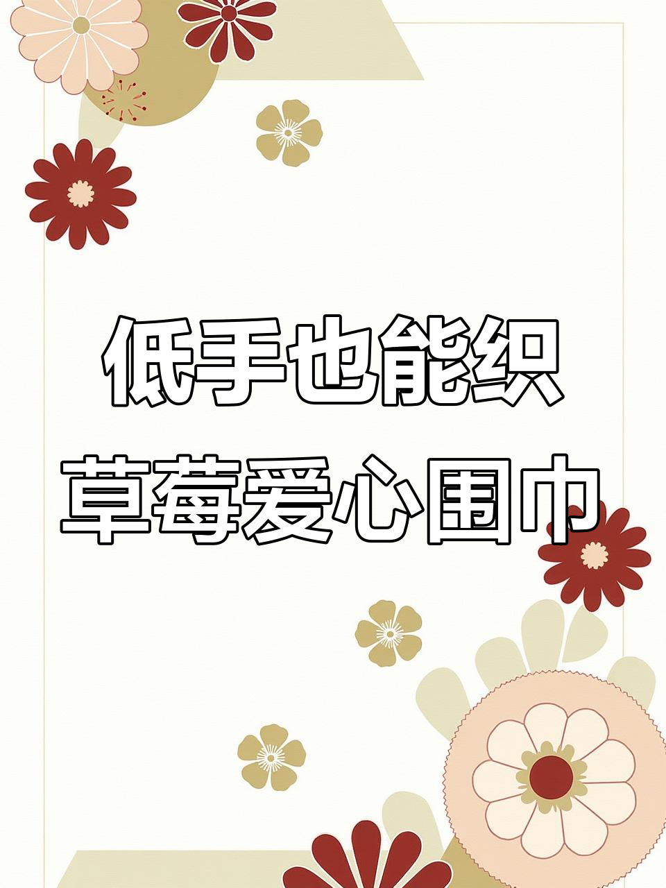 草莓爱心围巾钩针教程,简单又实用!