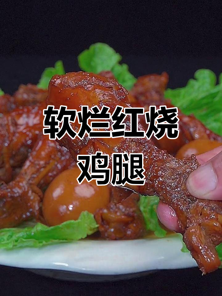红烧鸡腿,外香内嫩,做法简单又美味