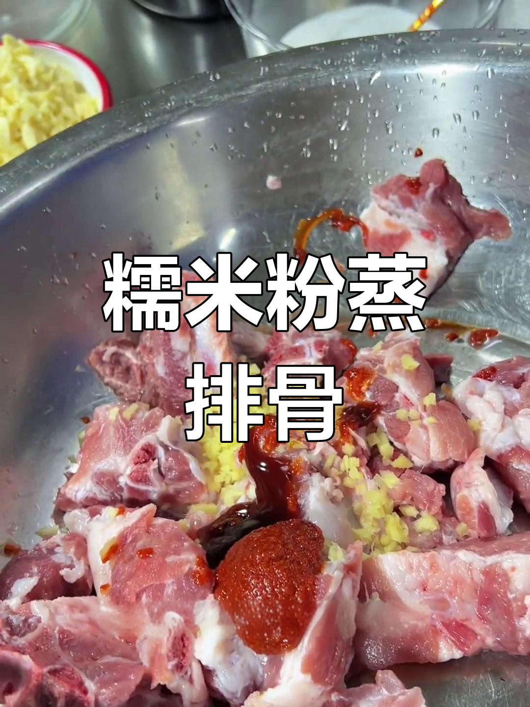 糯米粉蒸排骨,香气扑鼻