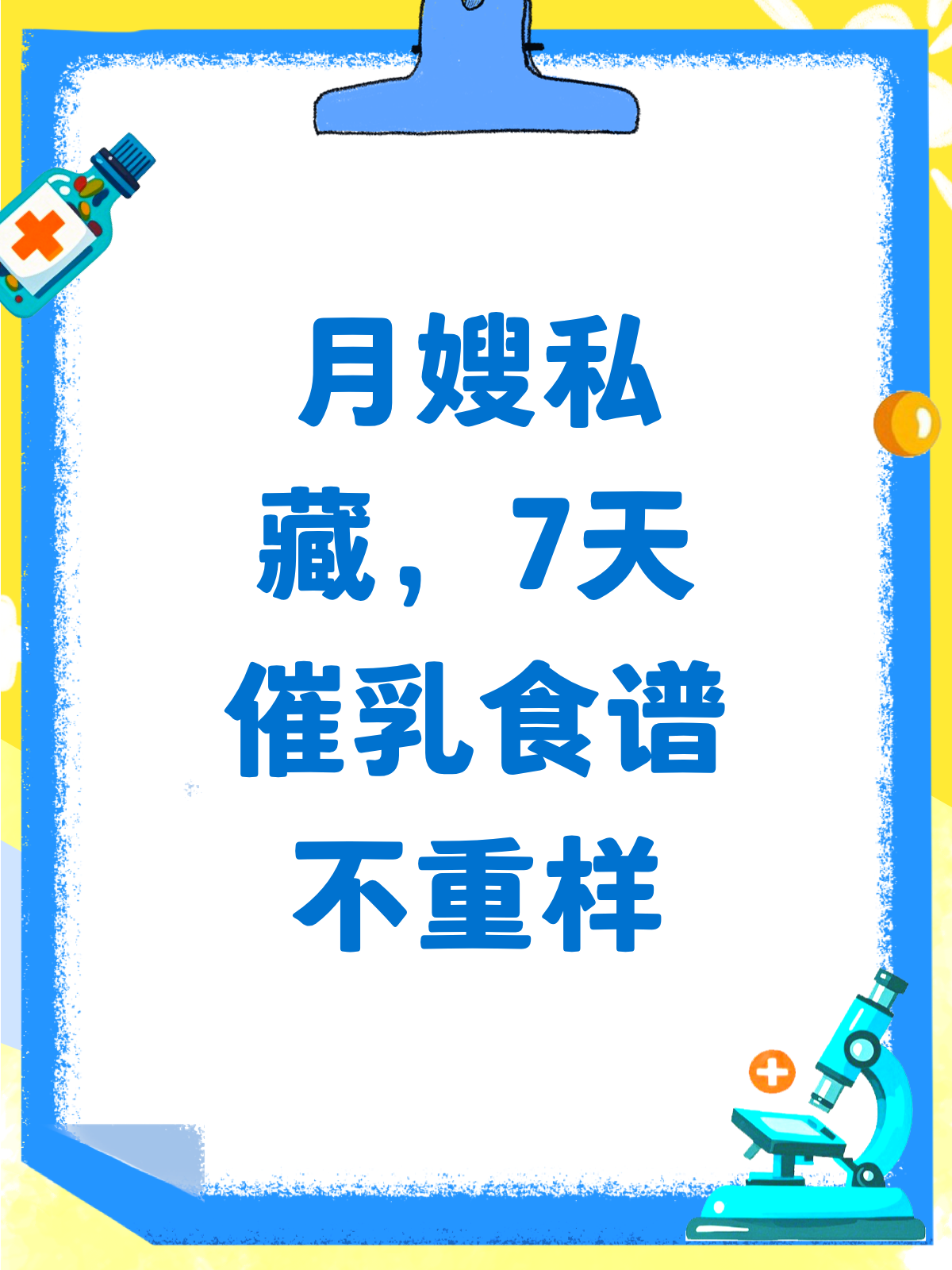 月嫂私藏秘籍!催乳食谱1周不重样