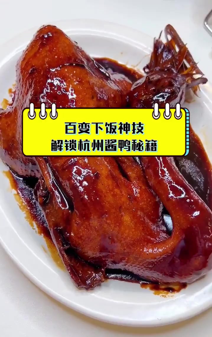 百变下饭神技,解锁杭州酱鸭秘籍
