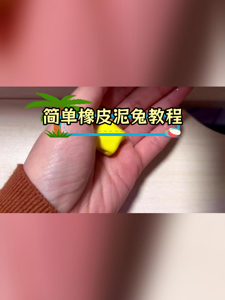 轻松捏制橡皮泥小兔子,和孩子一起享受手工乐趣