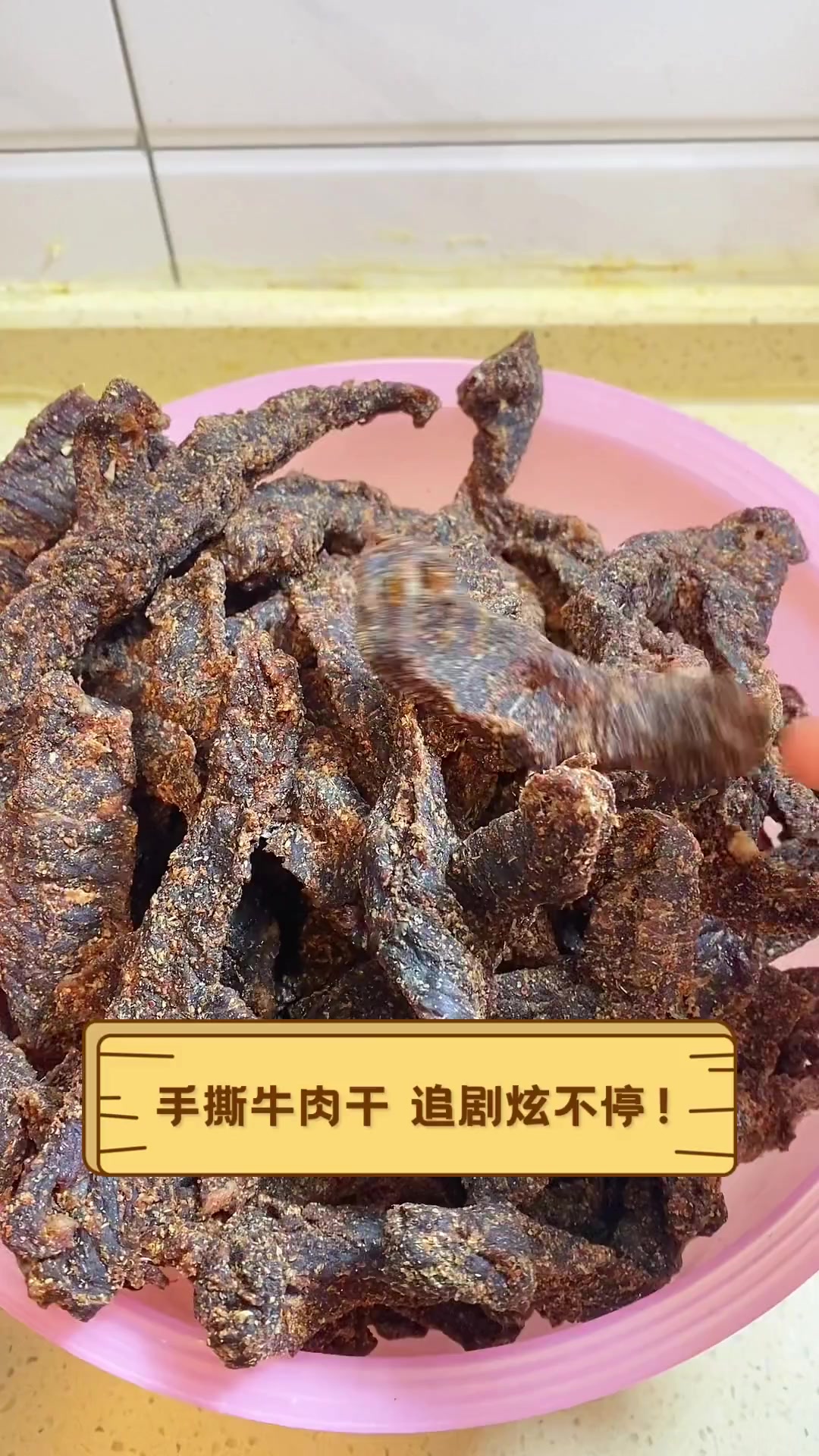 手撕牛肉干,追剧炫不停!