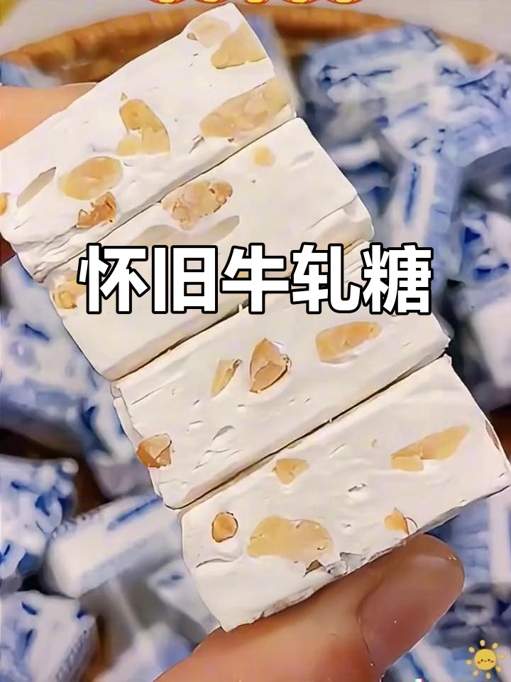 怀旧牛轧糖，经典味道，唤醒8090年代的童年回忆