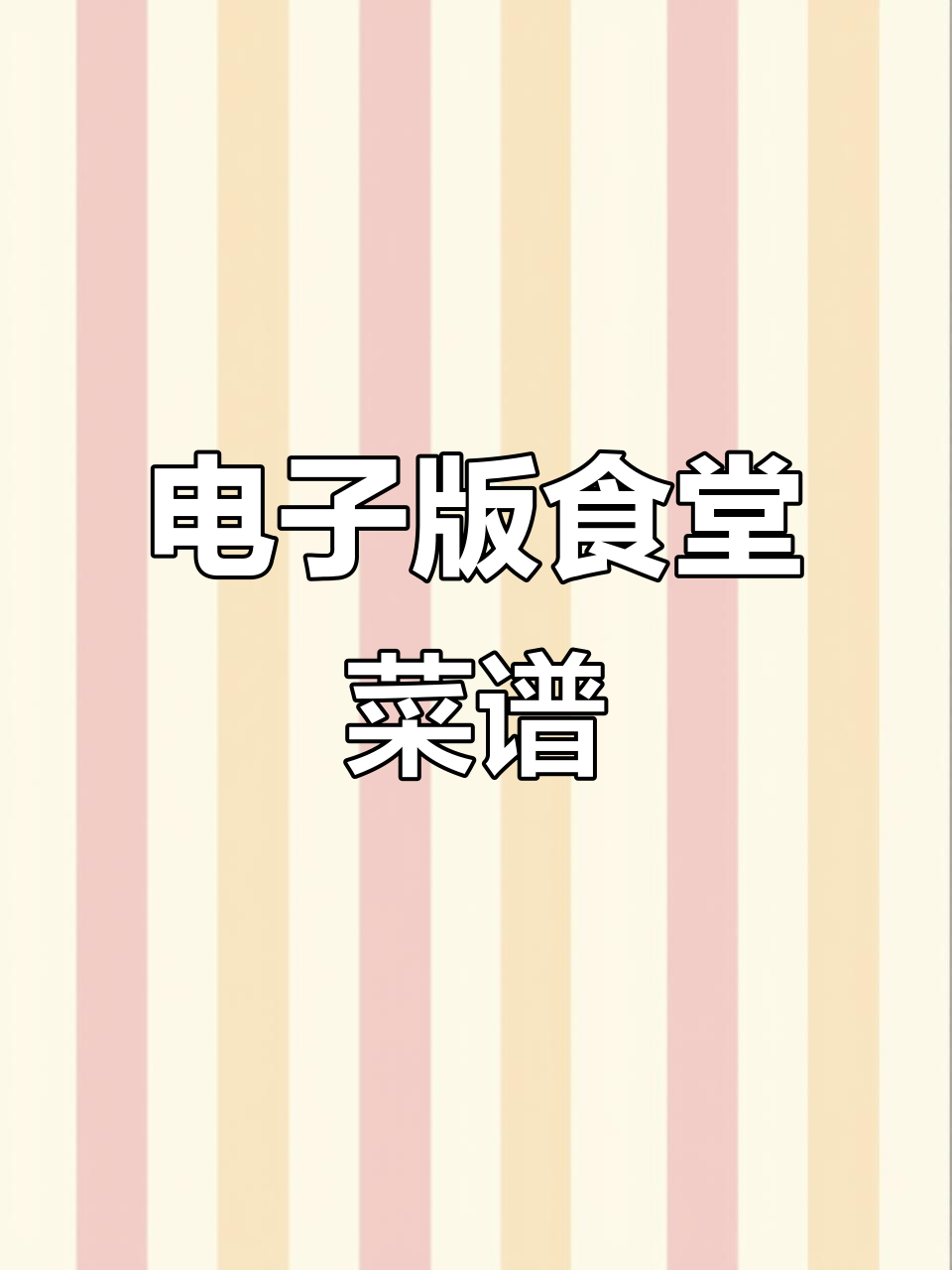 电子版食堂菜单,数据仅供参考