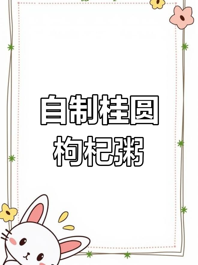 桂圆枸杞粥,破壁机轻松做
