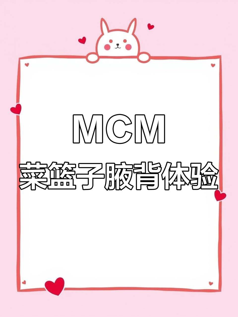 亲测MCM菜篮子腋下背,身段瞬间挺拔!