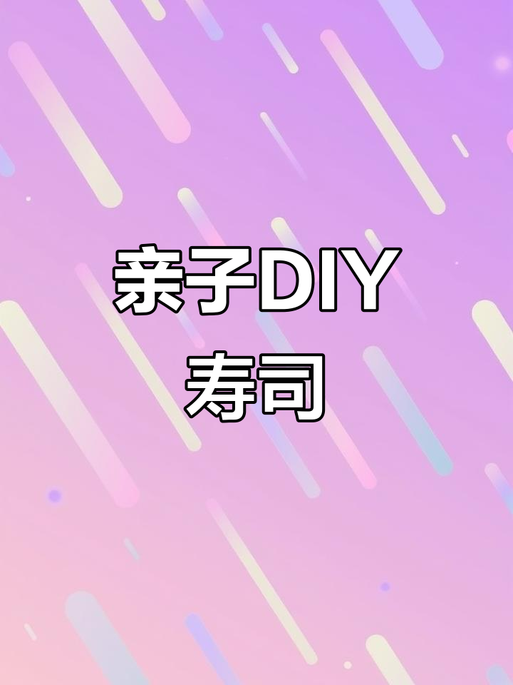 小朋友和爸爸妈妈一起动手做寿司,简单又有趣!