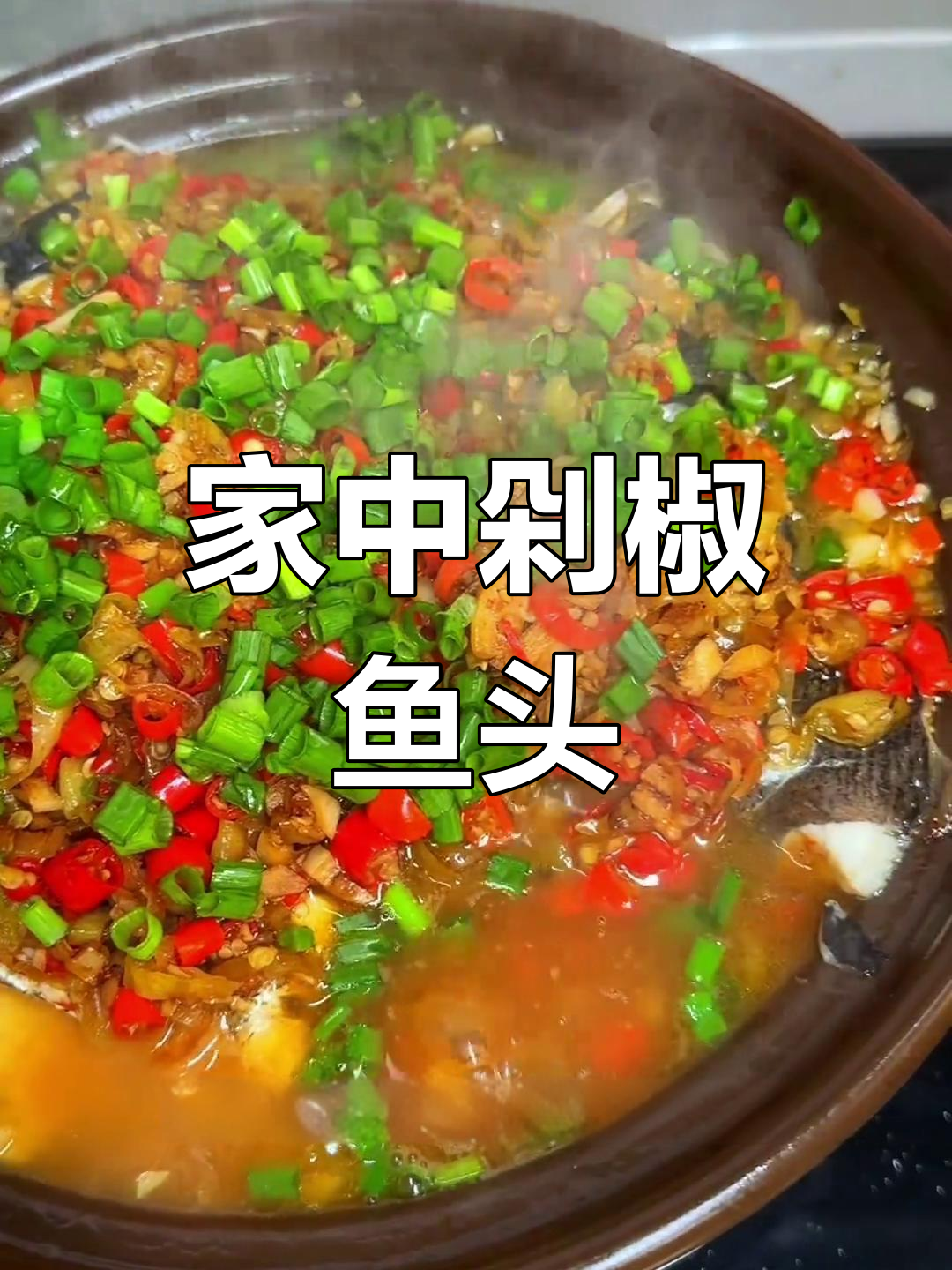 在家做剁椒鱼头,鱼肉鲜嫩不腥,酸辣开胃,汤汁超赞!