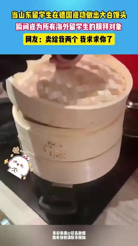 山东留学生在德国做出大白馒头,瞬间成为膜拜对象 惊不惊喜意不意外