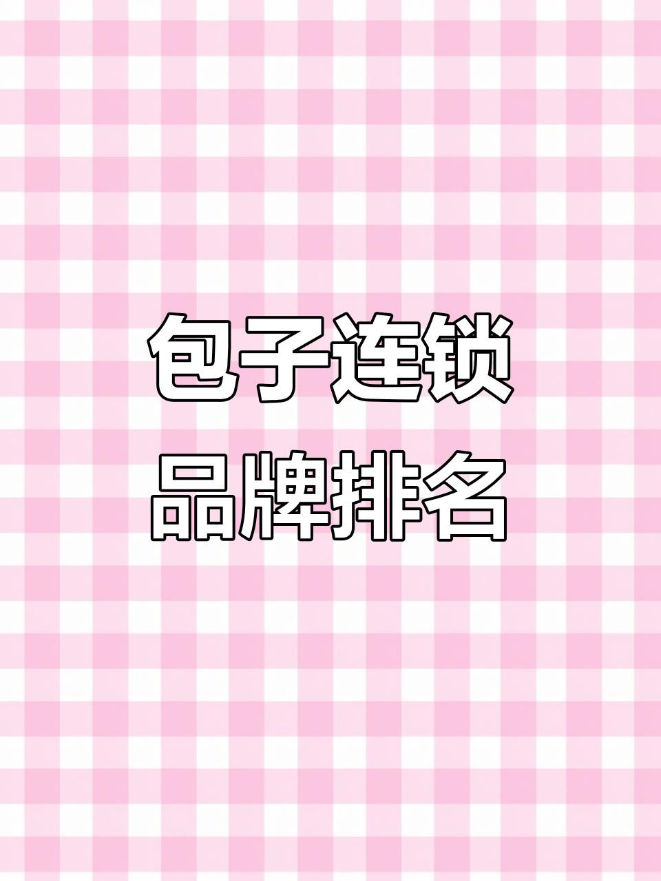 包子加盟店十大品牌,早餐创业必看!