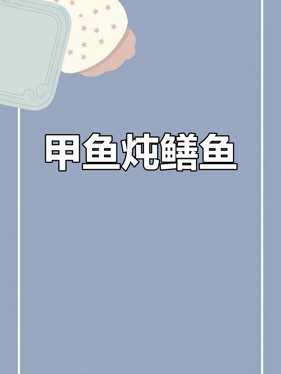 甲鱼烧鳝鱼的独特美味,鲜美又营养!