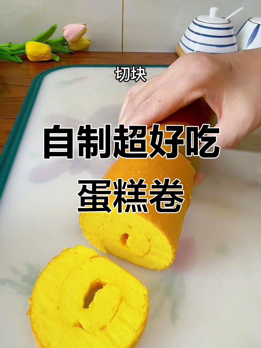 松软香甜蛋糕卷，家庭烤箱轻松做，比外面还好吃