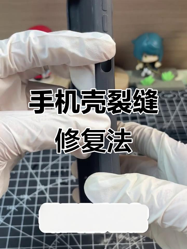 硅胶手机壳修复技巧,开裂断裂都能轻松搞定