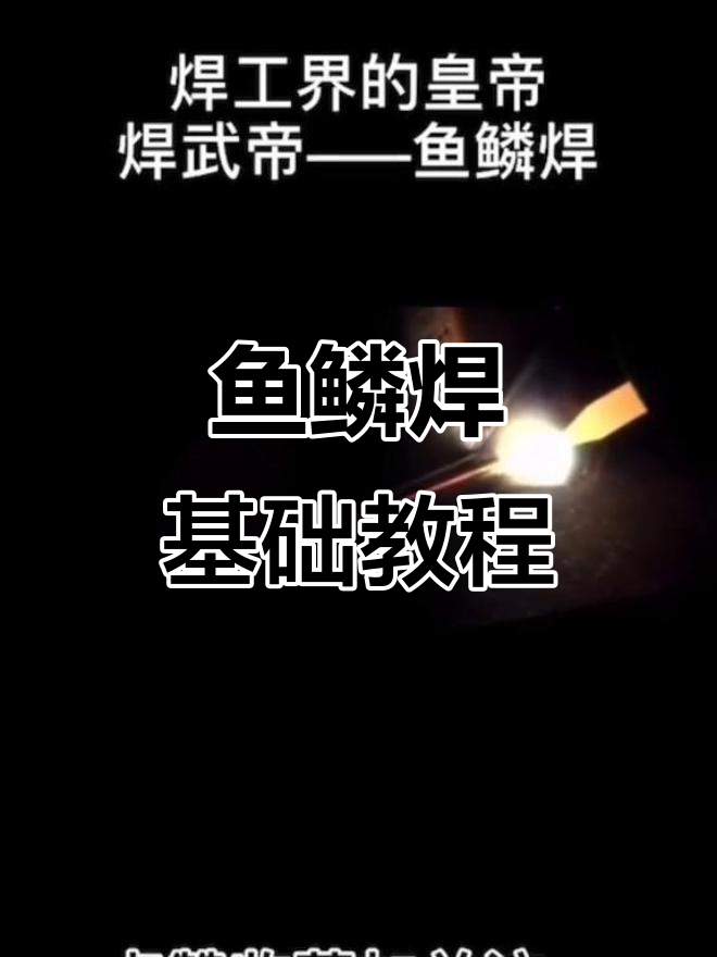 鱼鳞焊技巧大揭秘:如何选择喷嘴与距离,避免保护不足