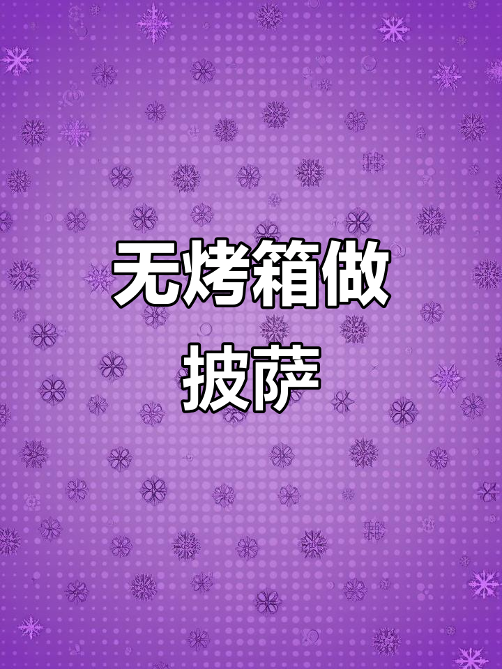 只需空气炸锅,轻松做出完美披萨,零和面、无烤箱!