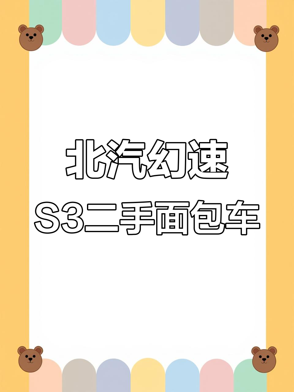 14年北汽幻速S3,七座面包车无事故,内饰修复后完美如新