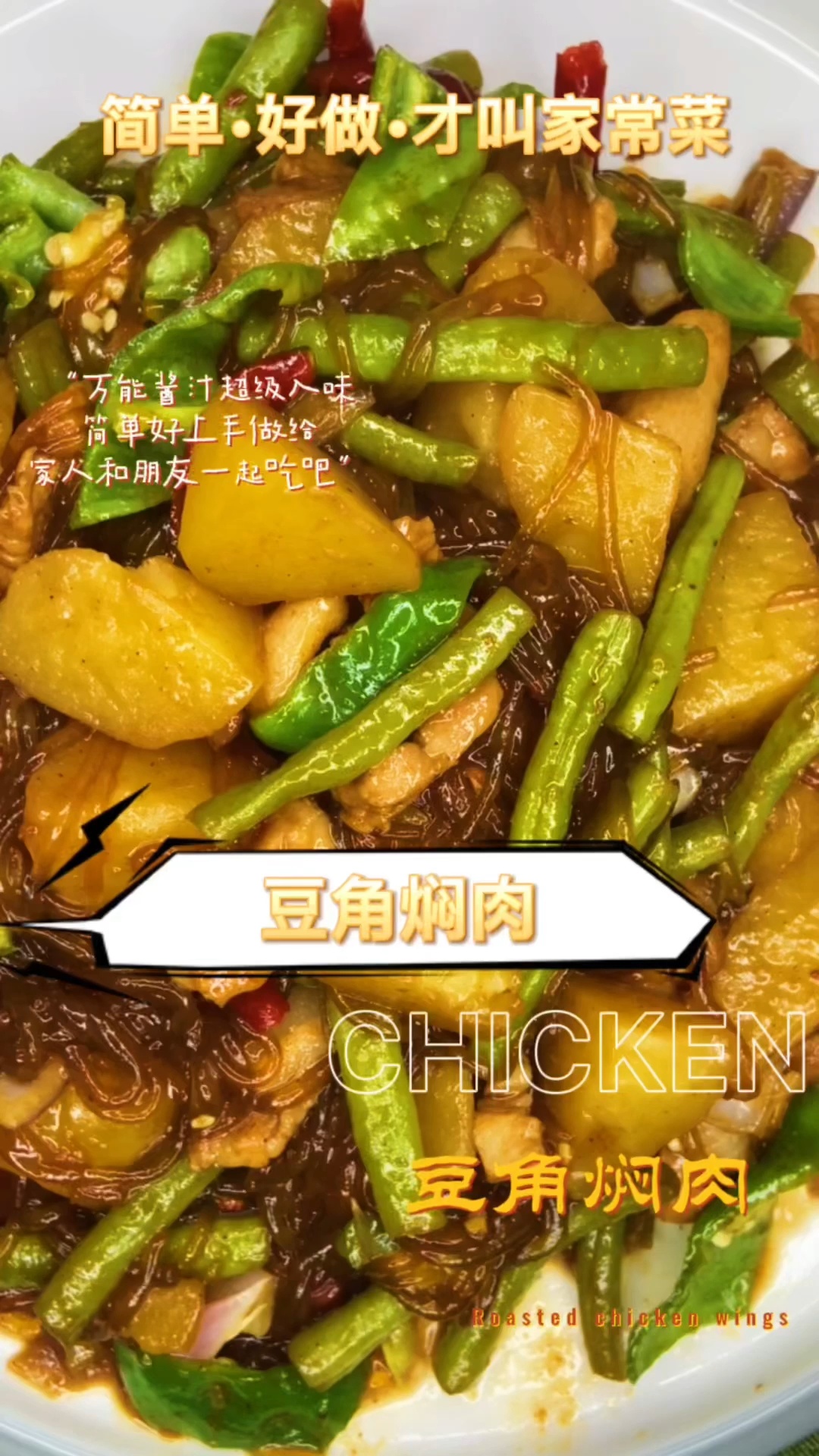 豆角焖肉