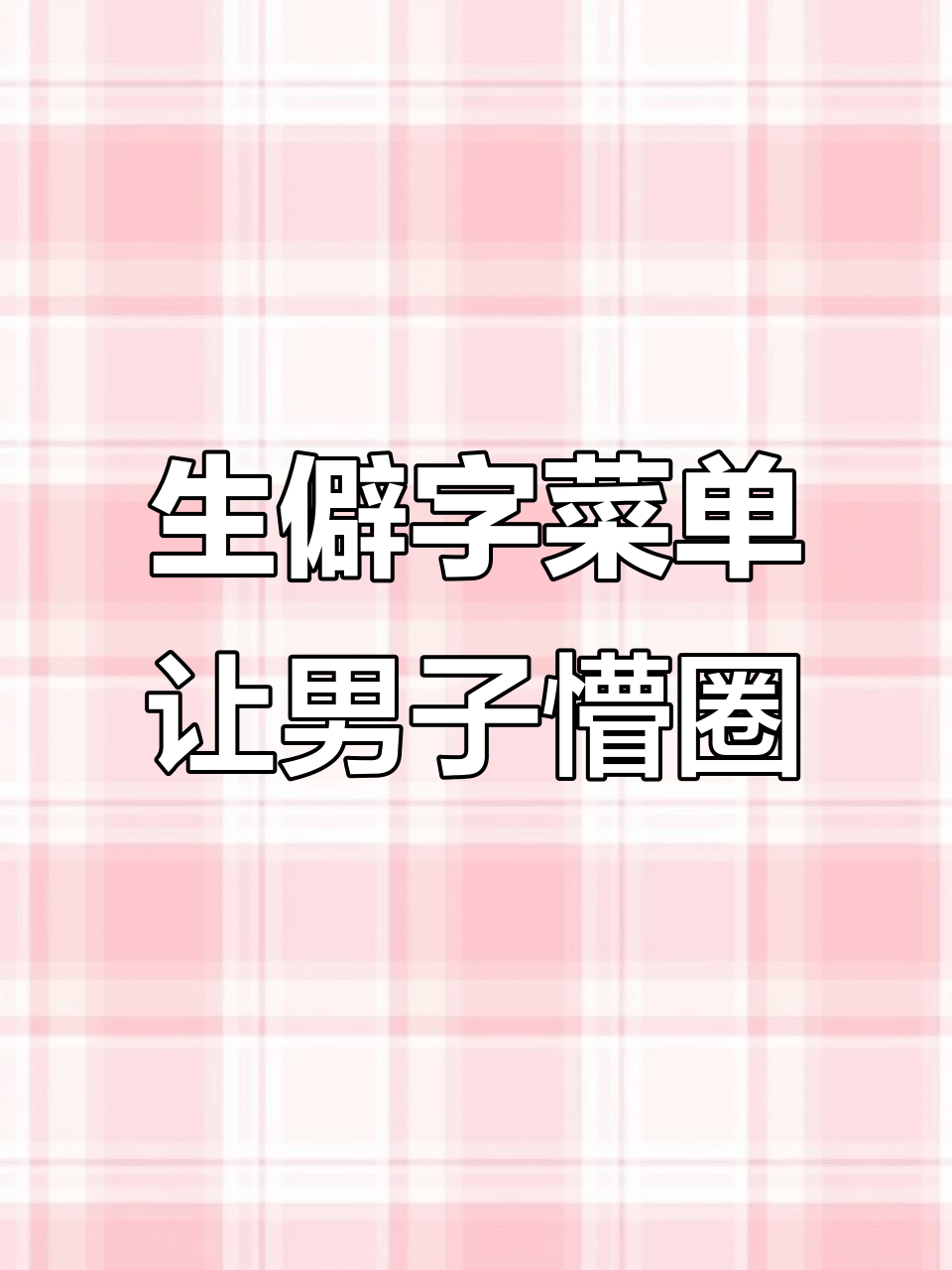 5月9日男子点菜遇生僻字，老板让翻面看正常菜单