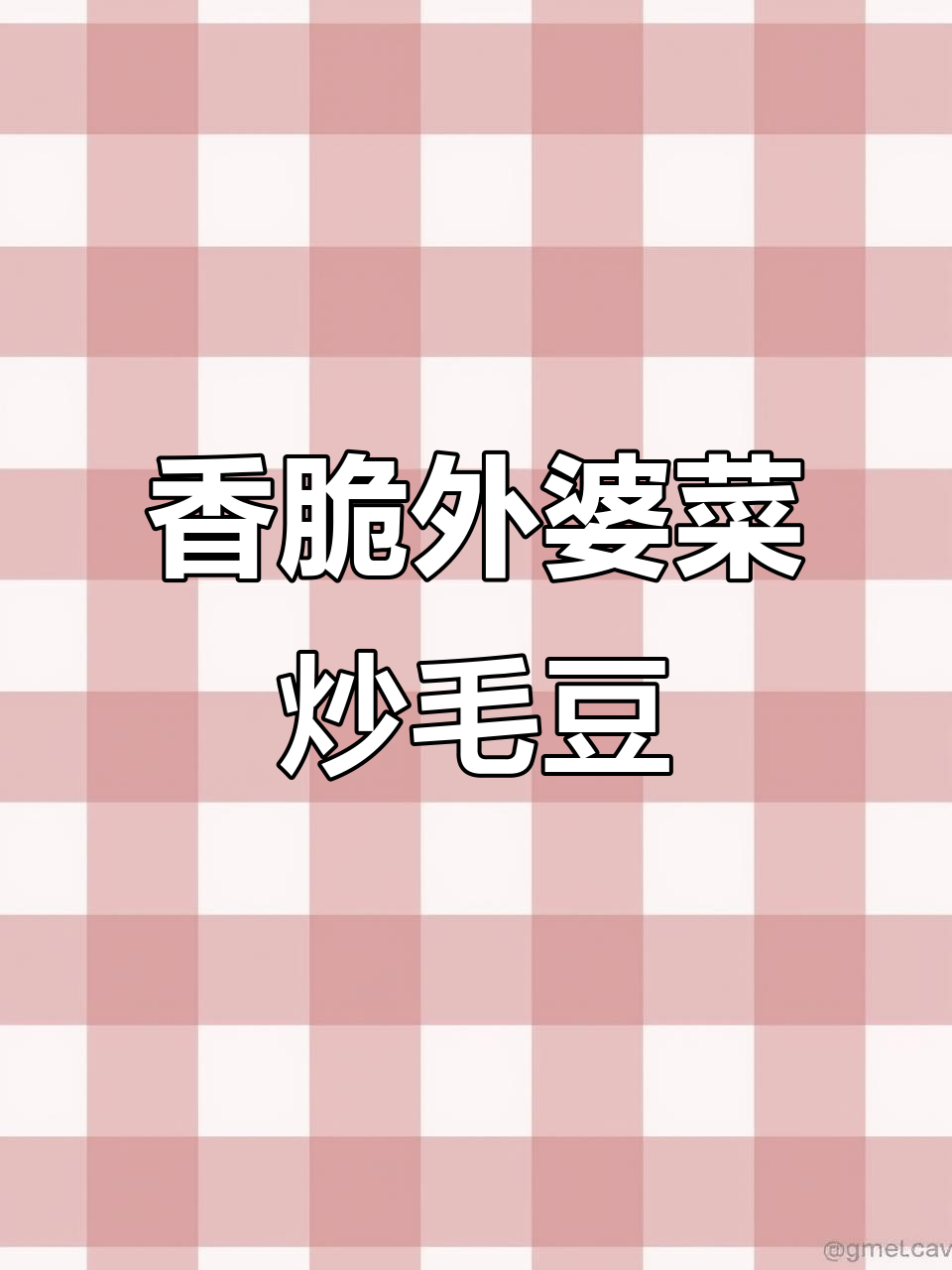 外婆菜炒毛豆,简单又下饭,吃了三碗都不够