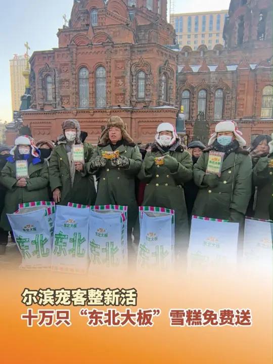 1月2日,哈尔滨,尔滨宠客整新活,十万只“东北大板”雪糕免费送