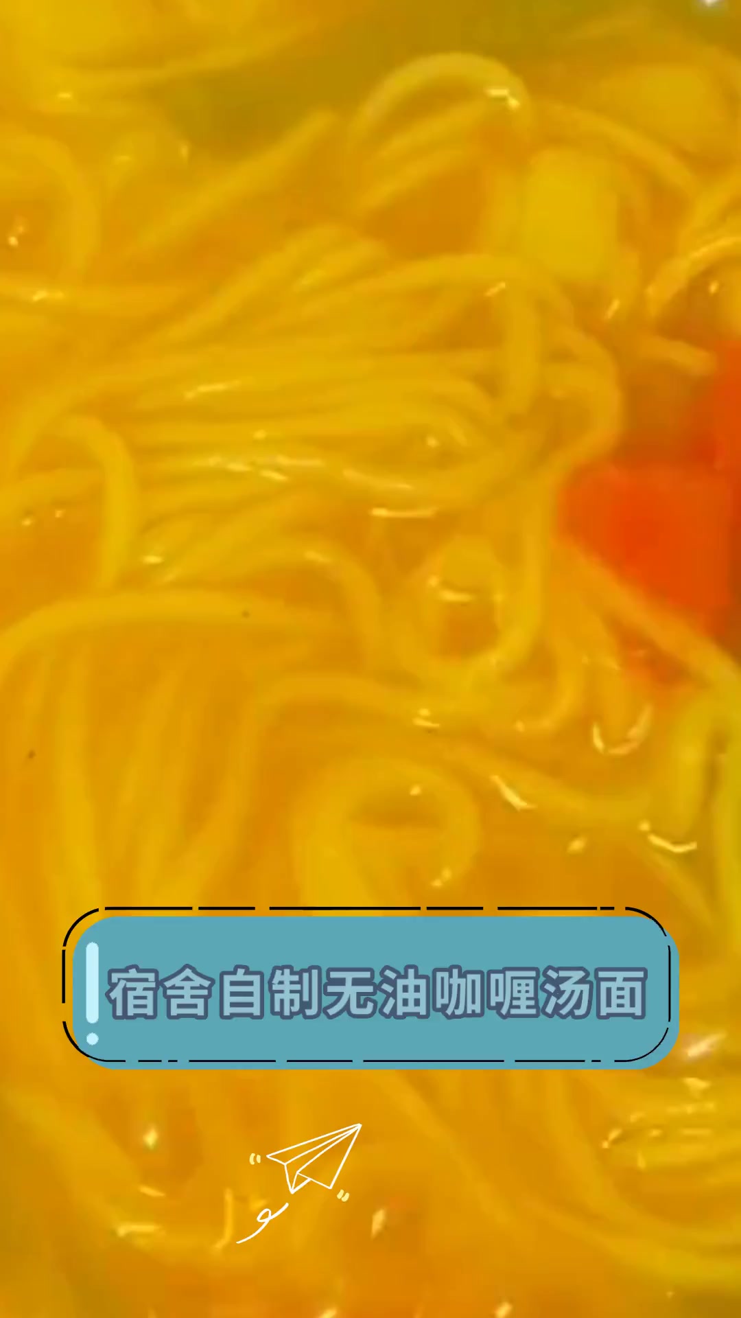 宿舍自制无油咖喱汤面