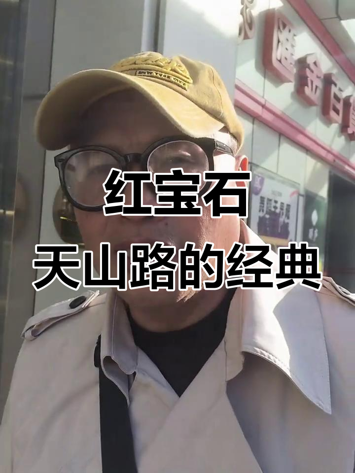 上海经典蛋糕面包店,红宝石天山路店的魅力与传承