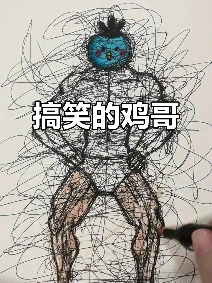 画个鸡哥,结果太搞笑了!