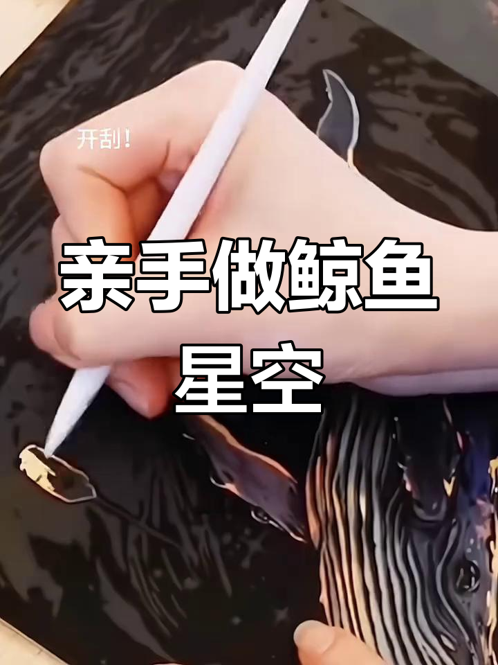用刮刮画为闺蜜做鲸鱼星空,超浪漫手工礼物!