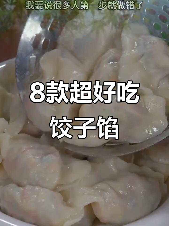 八种饺子馅做法大揭秘,最后一种百吃不厌