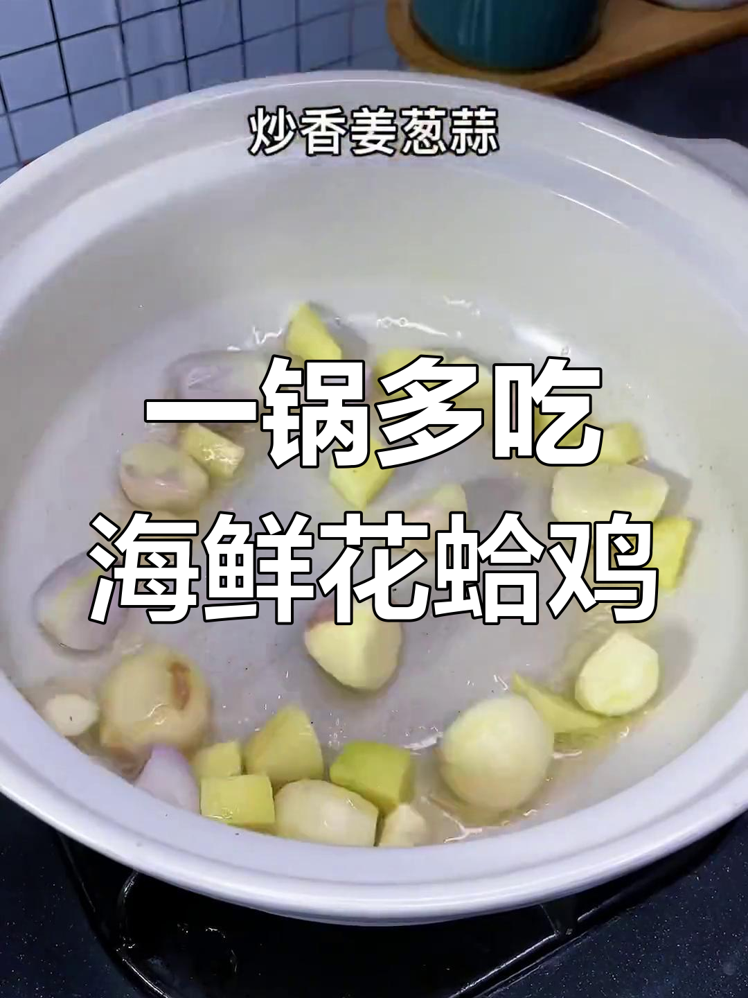 海鲜黄焖鸡,吃法多样,鲜香十足