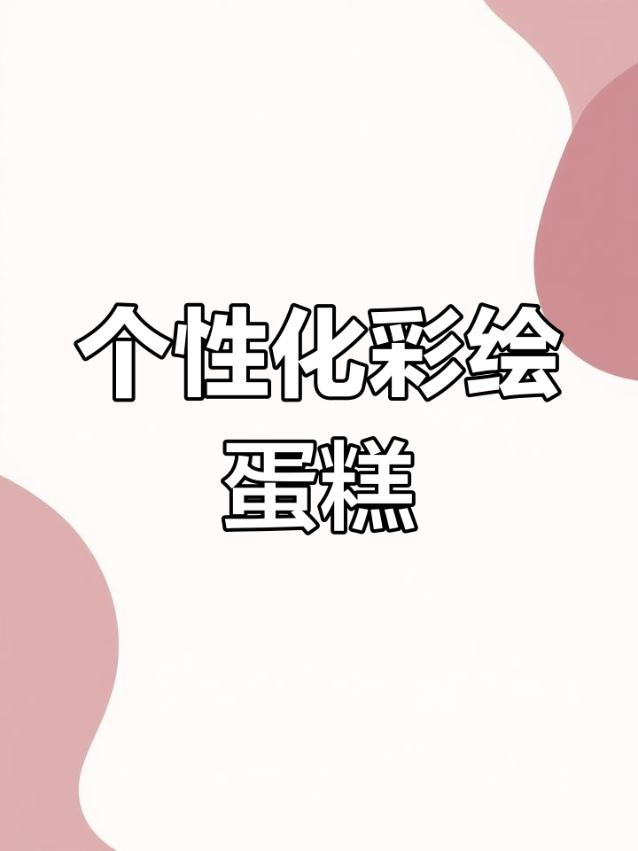 定制彩绘蛋糕卷,快速打印设计