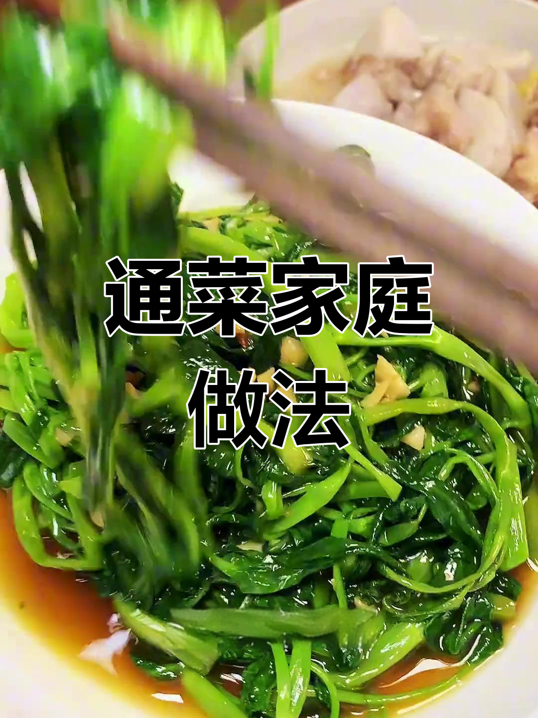 东南亚美味通菜,轻松在家做,超满足!