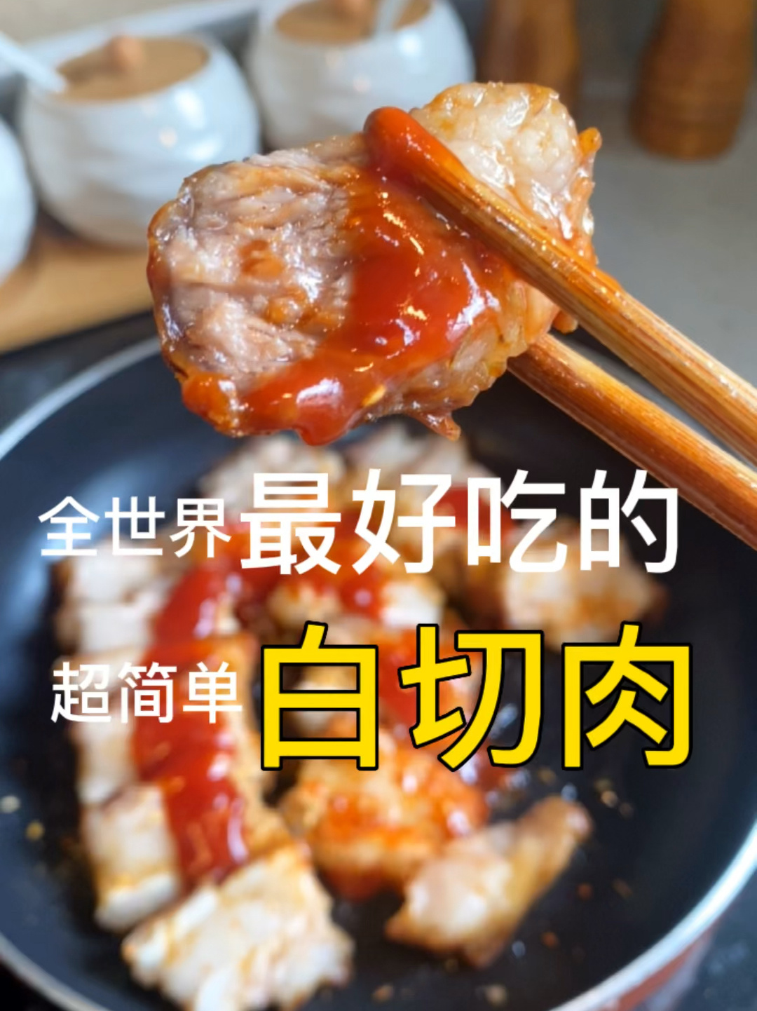 超级超级好吃的白切肉 做法无敌简单