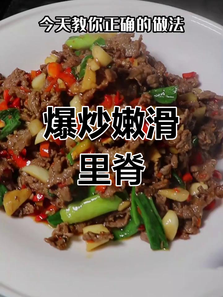 炒里脊肉不腥不柴,秘诀全在这!
