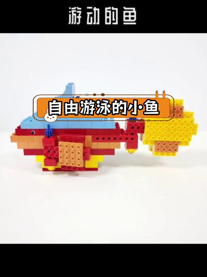 用乐高大颗粒搭建游动小鱼