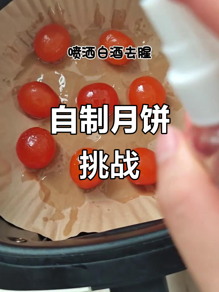 空气炸锅做月饼，咸蛋黄与莲蓉馅的完美搭配