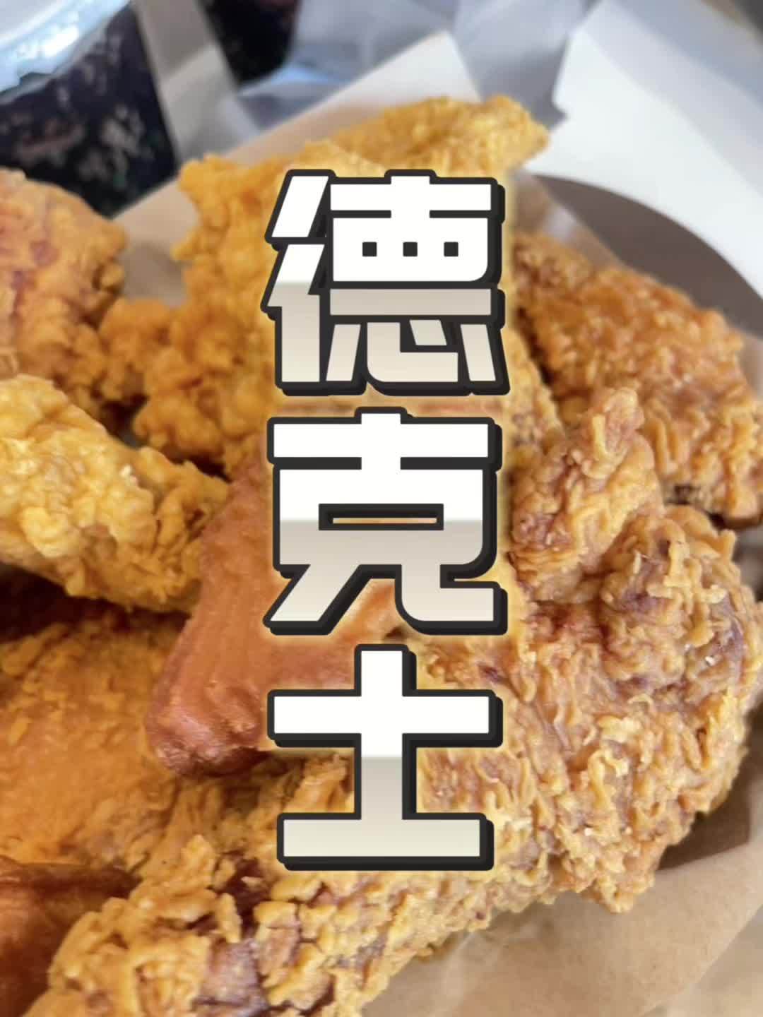 德克士当红炸鸡乐享桶回归啦!左下角团购!当红炸鸡乐享桶 德门咔滋超省季 脆脆炸鸡节 德克士