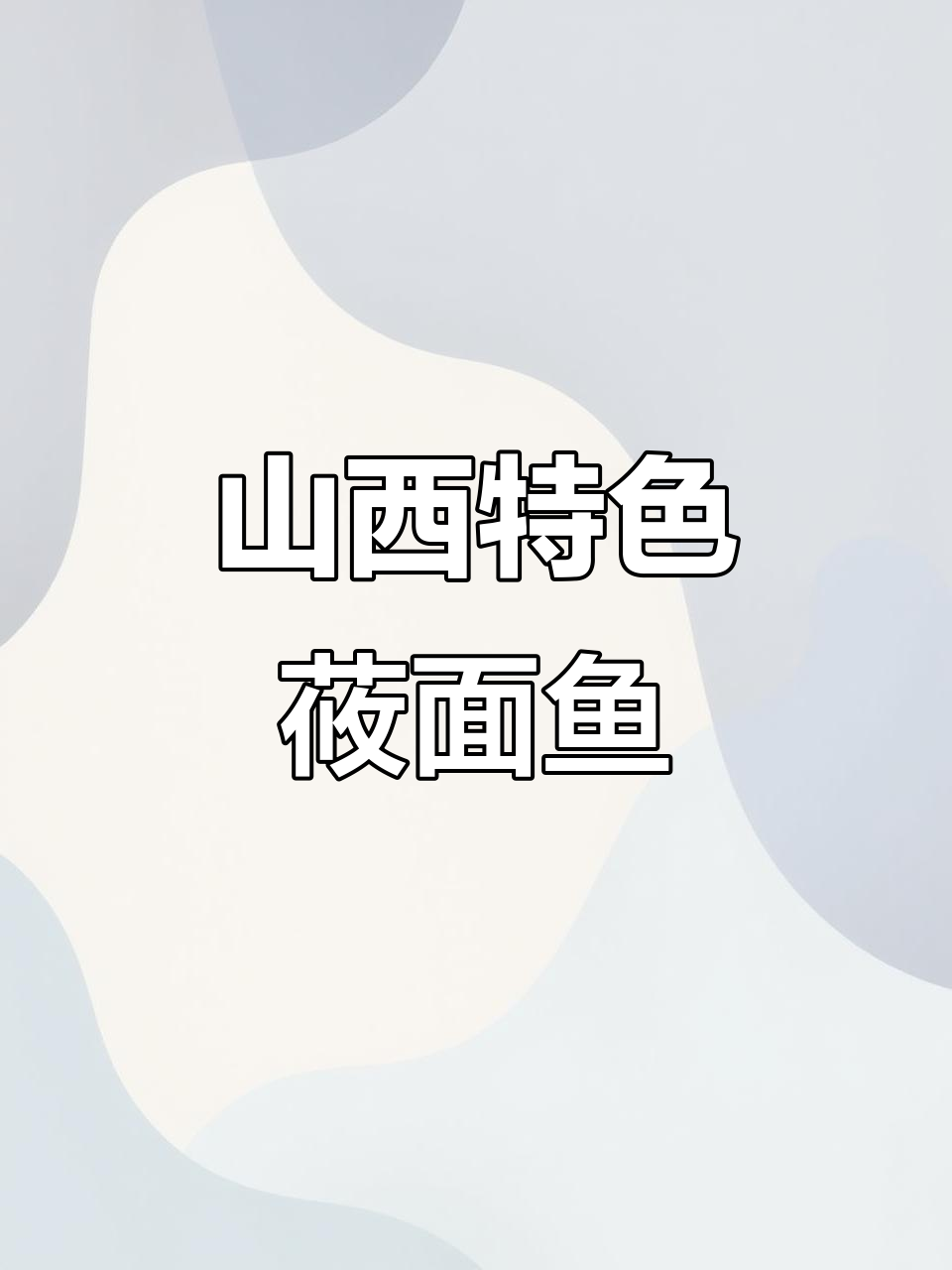 山西莜面鱼:营养代餐,鲜美有嚼劲