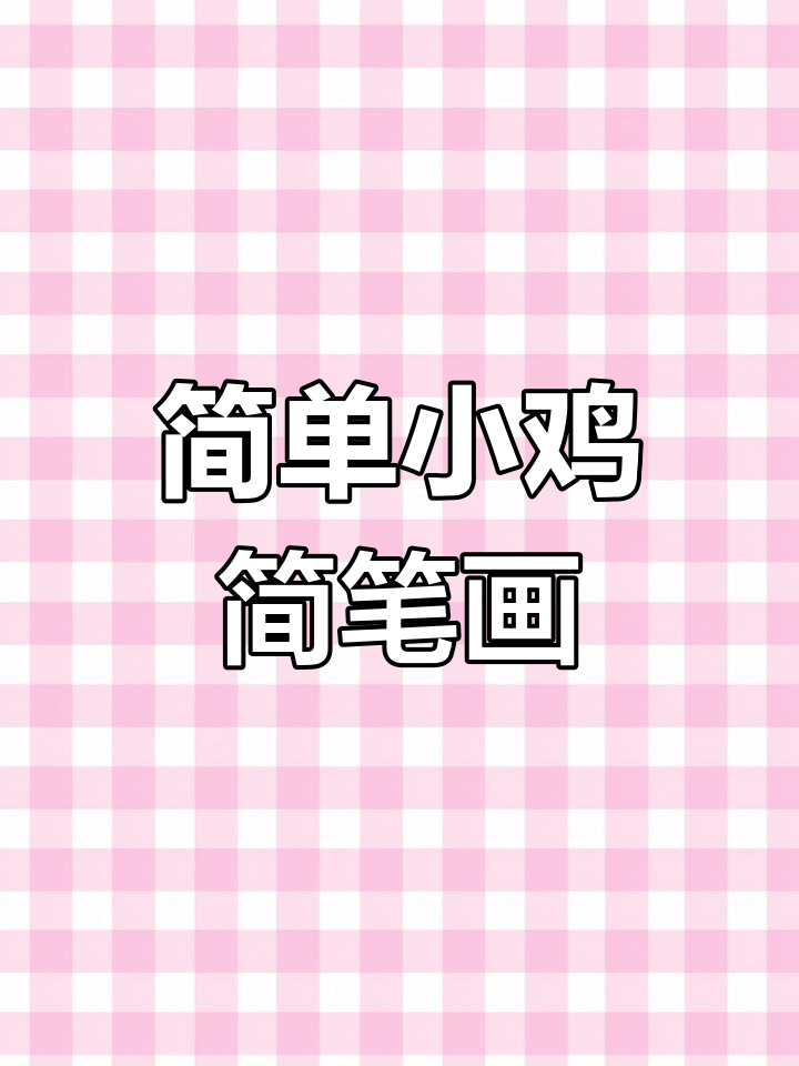 小鸡出壳，轻松学画可爱小鸡
