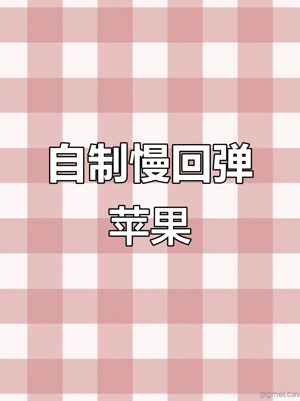 自制慢回弹苹果教程,轻松做出可爱小动物