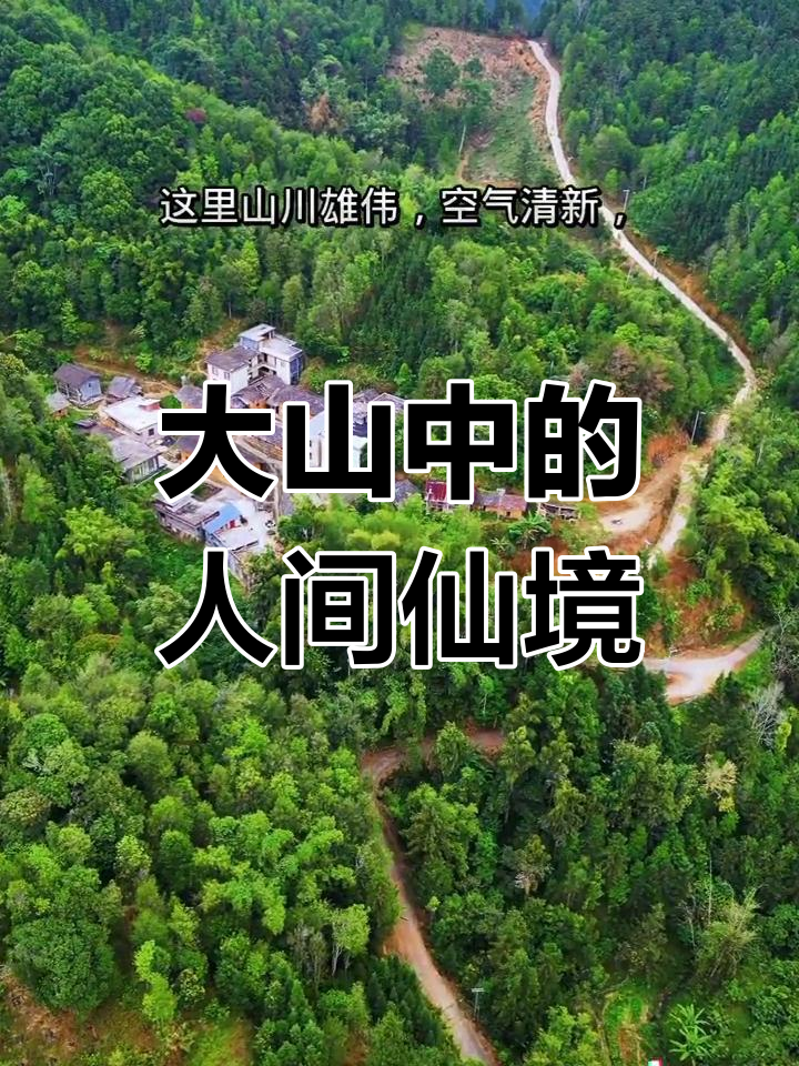 高山草鱼,远离喧嚣的隐秘村庄